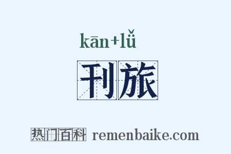 刊旅是什么意思的图片